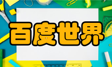 百度世界2020大会分论坛除主论坛直播场外