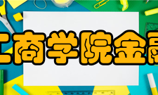 吉林工商学院金融学院专业介绍