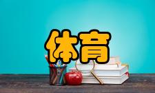 体育旅游定义41992年