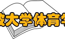 宁波大学体育学院科研平台