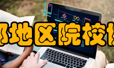 南部地区院校协会服务区域