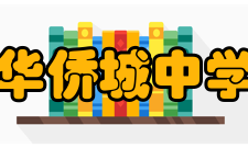 深圳市华侨城中学初中部地址：深圳市南山区侨城东街4号 地铁：