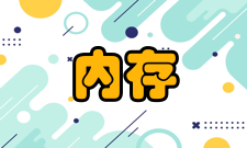 内存做工要精良