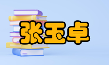 中国工程院院士张玉卓社会任职时间职务