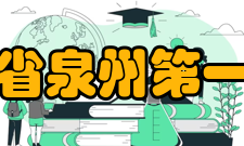 福建省泉州第一中学荣誉称号