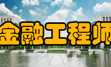 金融工程师从业情况