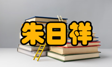 朱日祥兼任第三世界科学院地球科学奖励委员会主席