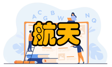 航天医学专家介绍