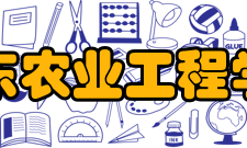 山东农业工程学院合作交流
