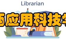 江西应用科技学院院系专业