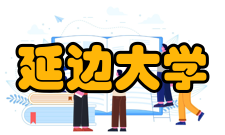 延边大学历任领导