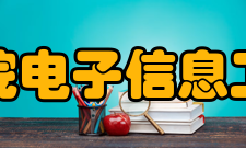 三江学院电子信息工程学院办学定位