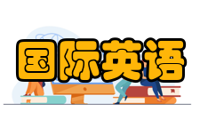 国际英语语言测试系统中国内地