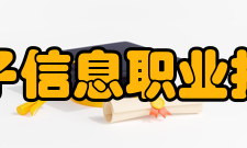 安徽电子信息职业技术学院科研成果