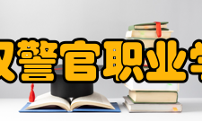 武汉警官职业学院教学建设基础设施