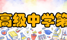 固始县高级中学第三中学师资力量