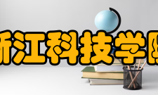 浙江科技学院学报研究发表