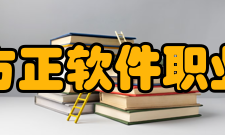 北京北大方正软件职业技术学院师资力量