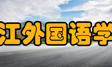 浙江外国语学院院系专业