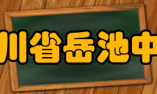 四川省岳池中学硬件设施学校办学条件逐步完善