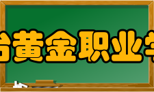 烟台黄金职业学院学校荣誉