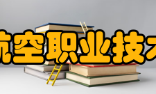 江西航空职业技术学院师资力量