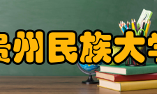 贵州民族大学合作交流