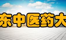 山东中医药大学精神文化
