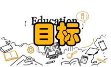 管理评论办刊目标