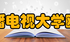 浙江广播电视大学瓯海分校怎么样