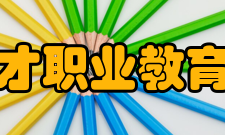 重庆市育才职业教育中心学校领导学校领导序号