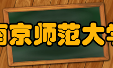 南京师范大学数学科学学院怎么样