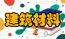 建筑材料材料力学性质