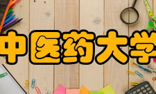 安徽中医药大学院系专业