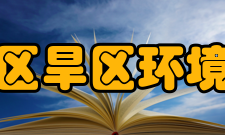 中国科学院寒区旱区环境与工程研究所教学建设