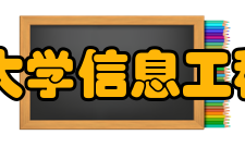 五邑大学信息工程学院怎么样