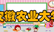 安徽农业大学迁校芜湖