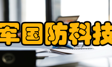 中国人民解放军国防科技大学研究生院历届英才建校50年来