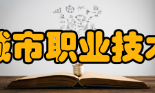 宁波城市职业技术学院师资力量