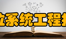 国家卫星定位系统工程技术研究中心技术装备