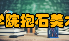 新余学院抱石美术学院硬件及荣誉