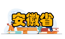 安徽省高等教育振兴计划高校思想政治教育综合改革计划