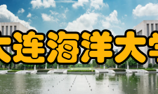 大连海洋大学科研成果