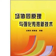 过增元出版图书场协同原理与强化传热新技术作者名称过增元作品时