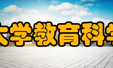 南京师范大学教育科学学院学院简介