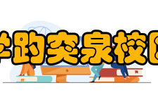 山东大学趵突泉校区图书馆