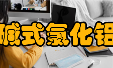 碱式氯化铝注意事项