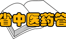 湖南省中医药管理局主要职责