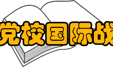 中共中央党校国际战略研究所研究内容