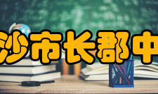 长沙市长郡中学历任校长